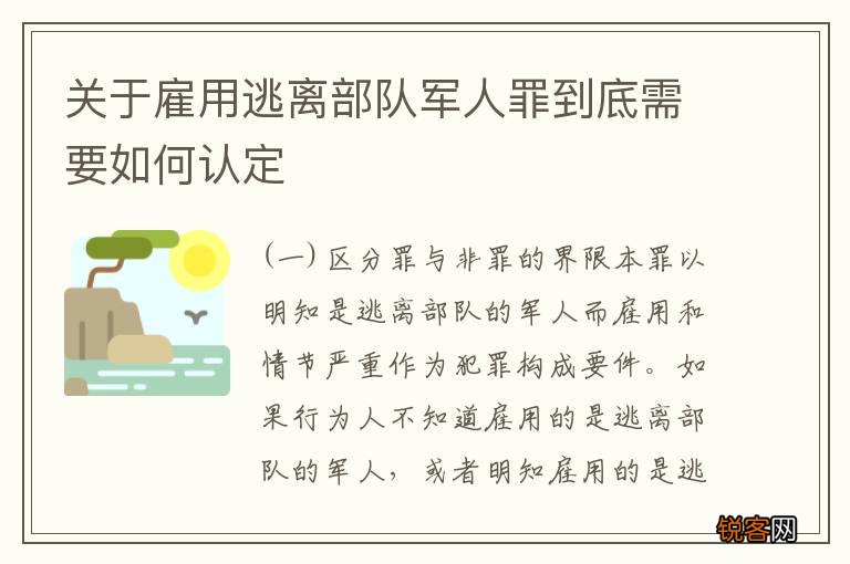 关于雇用逃离部队军人罪到底需要如何认定