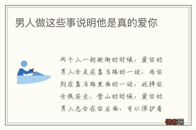 男人做这些事说明他是真的爱你
