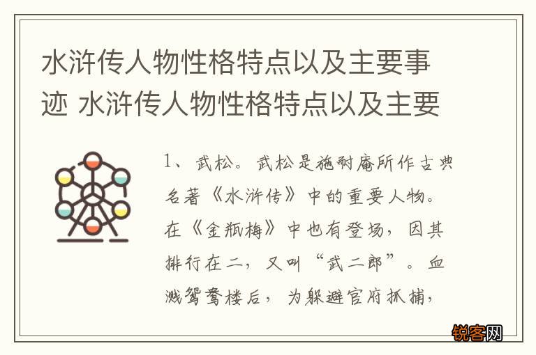 水浒传人物性格特点以及主要事迹 水浒传人物性格特点以及主要事迹举例