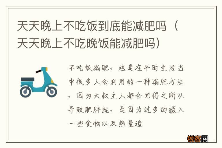 天天晚上不吃晚饭能减肥吗 天天晚上不吃饭到底能减肥吗