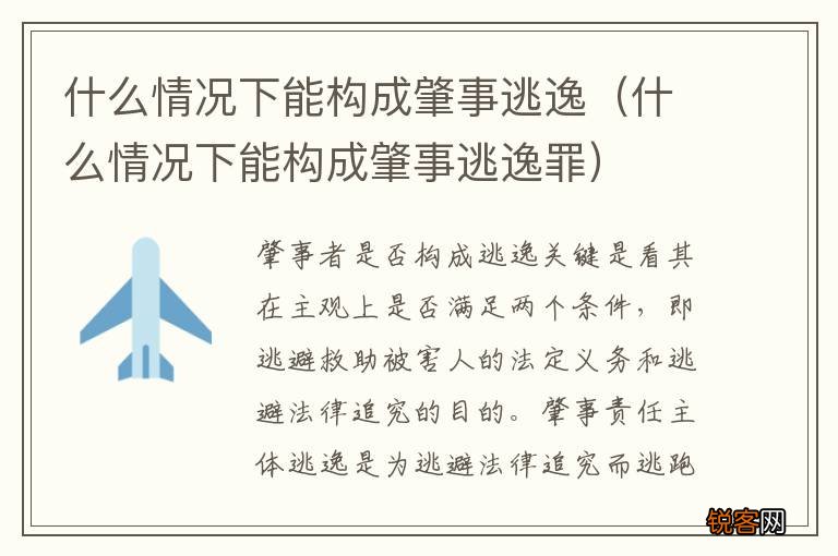 什么情况下能构成肇事逃逸罪 什么情况下能构成肇事逃逸