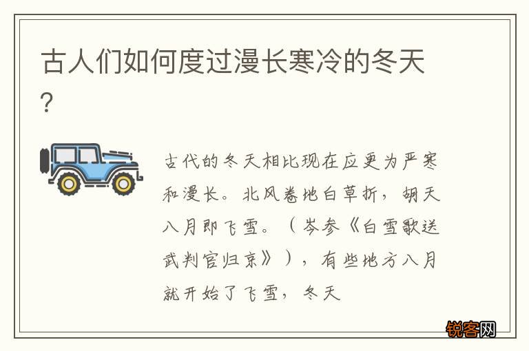 古人们如何度过漫长寒冷的冬天？