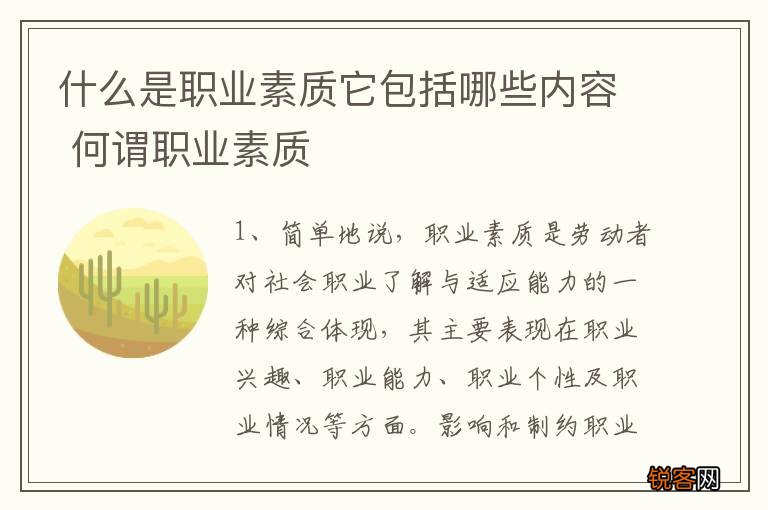 什么是职业素质它包括哪些内容 何谓职业素质