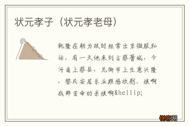 状元孝老母 状元孝子