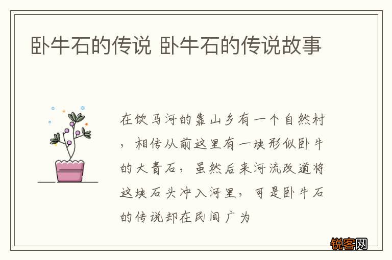 卧牛石的传说 卧牛石的传说故事