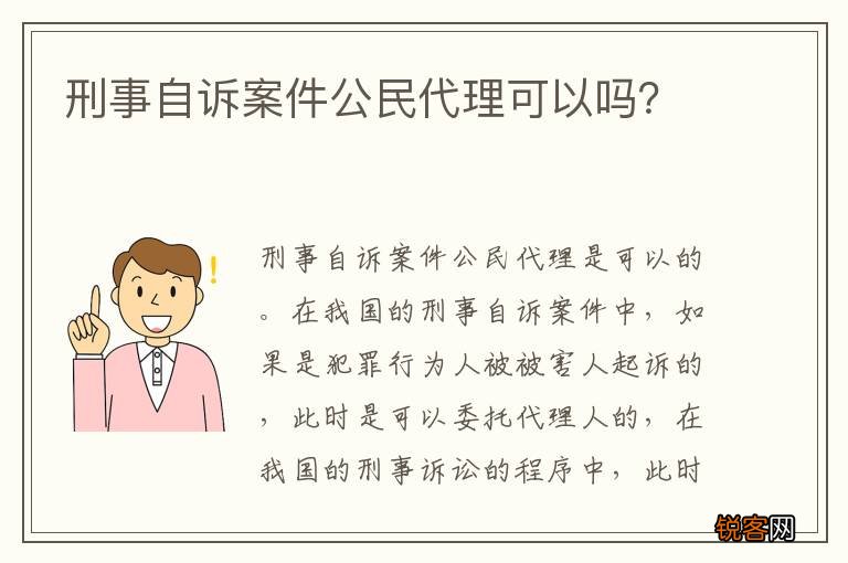 刑事自诉案件公民代理可以吗？