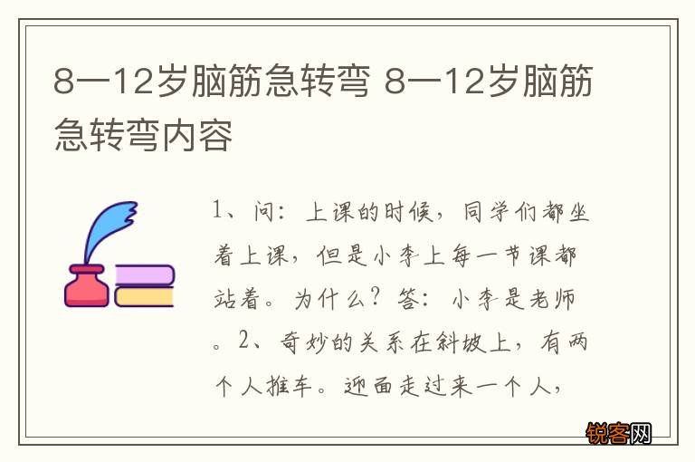 8一12岁脑筋急转弯 8一12岁脑筋急转弯内容