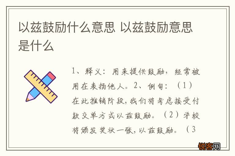 以兹鼓励什么意思 以兹鼓励意思是什么
