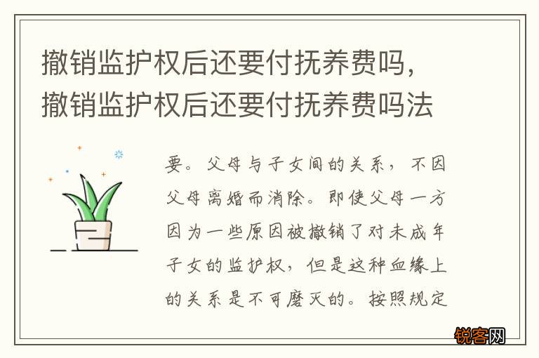 撤销监护权后还要付抚养费吗，撤销监护权后还要付抚养费吗法律规定
