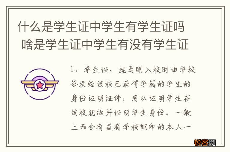什么是学生证中学生有学生证吗 啥是学生证中学生有没有学生证