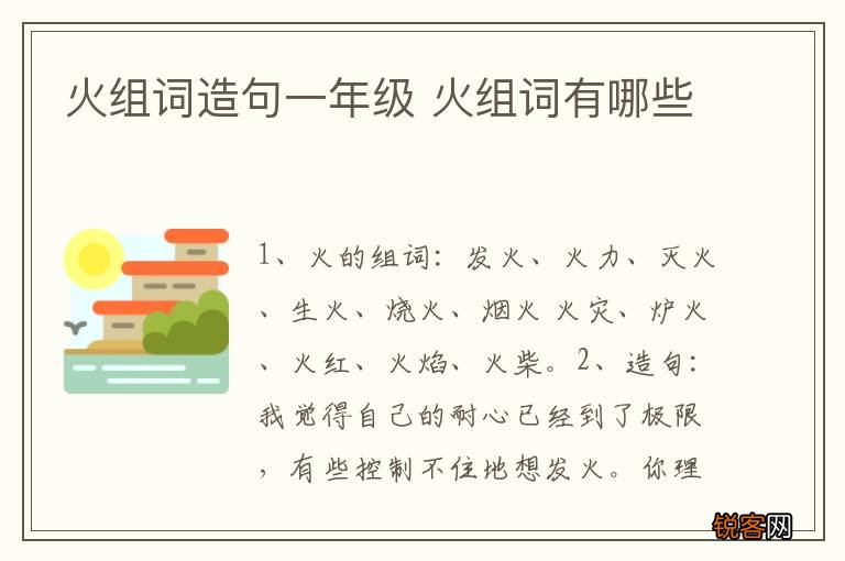 火组词造句一年级 火组词有哪些