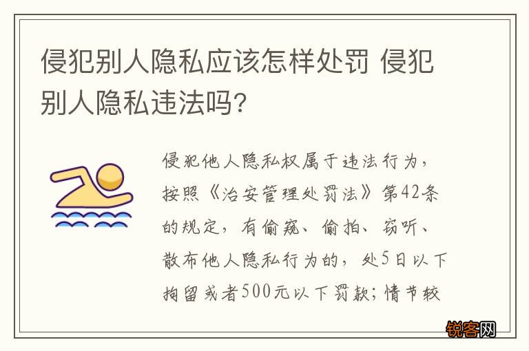 侵犯别人隐私应该怎样处罚 侵犯别人隐私违法吗?