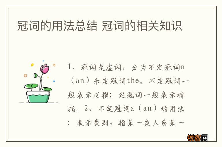 冠词的用法总结 冠词的相关知识