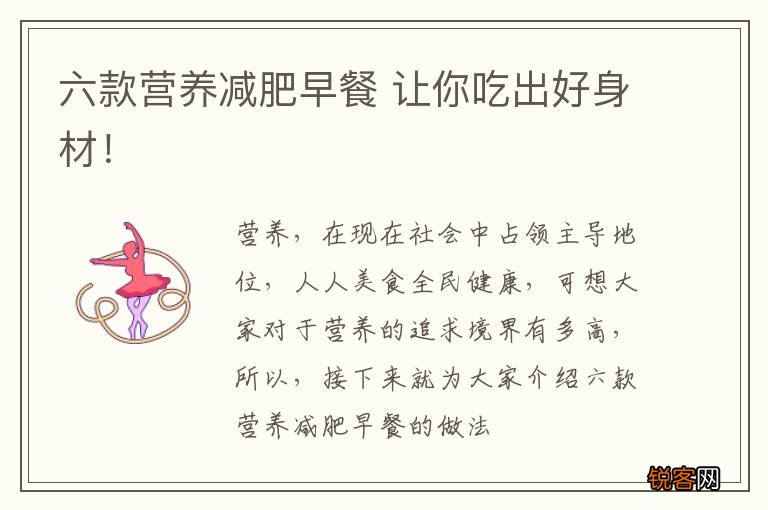 六款营养减肥早餐 让你吃出好身材！