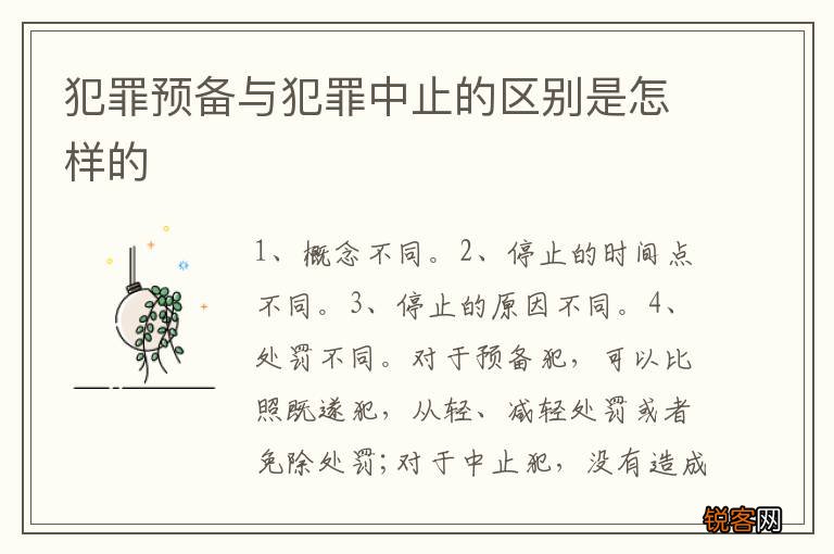 犯罪预备与犯罪中止的区别是怎样的