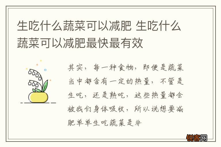 生吃什么蔬菜可以减肥 生吃什么蔬菜可以减肥最快最有效