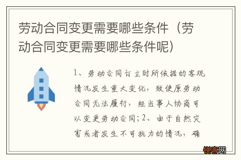 劳动合同变更需要哪些条件呢 劳动合同变更需要哪些条件