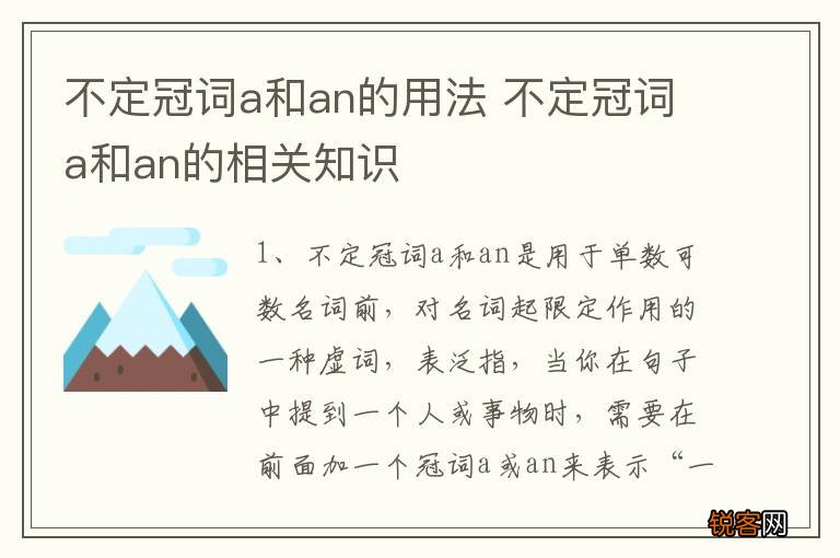 不定冠词a和an的用法 不定冠词a和an的相关知识