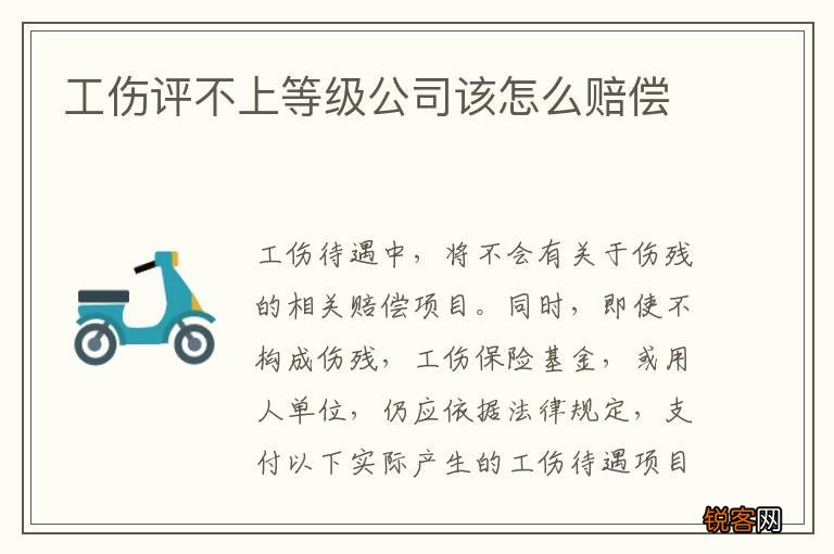 工伤评不上等级公司该怎么赔偿