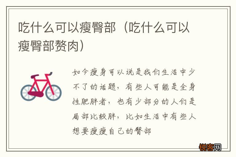 吃什么可以瘦臀部赘肉 吃什么可以瘦臀部