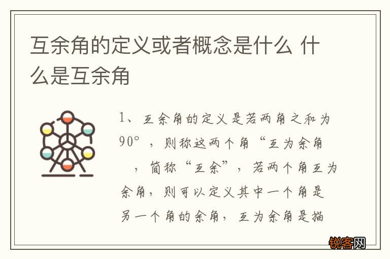 互余角的定义或者概念是什么 什么是互余角