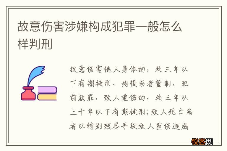 故意伤害涉嫌构成犯罪一般怎么样判刑