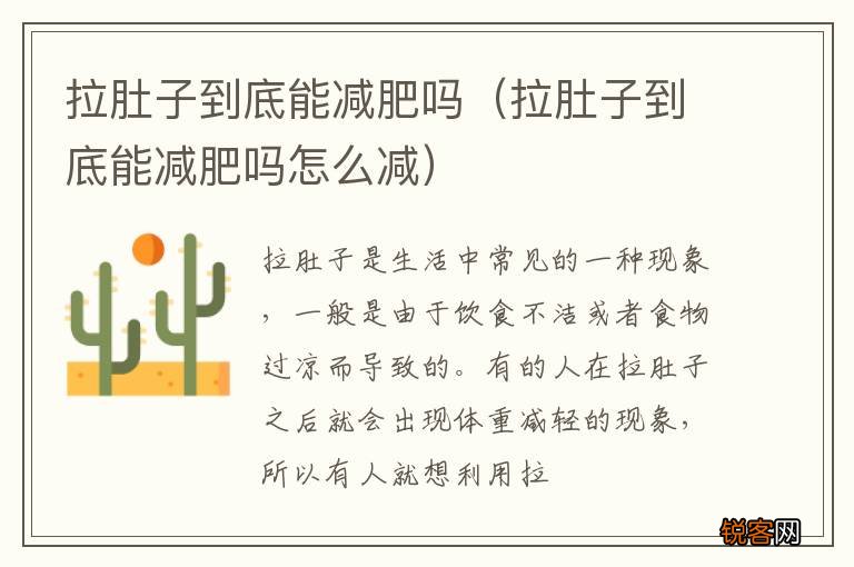 拉肚子到底能减肥吗怎么减 拉肚子到底能减肥吗