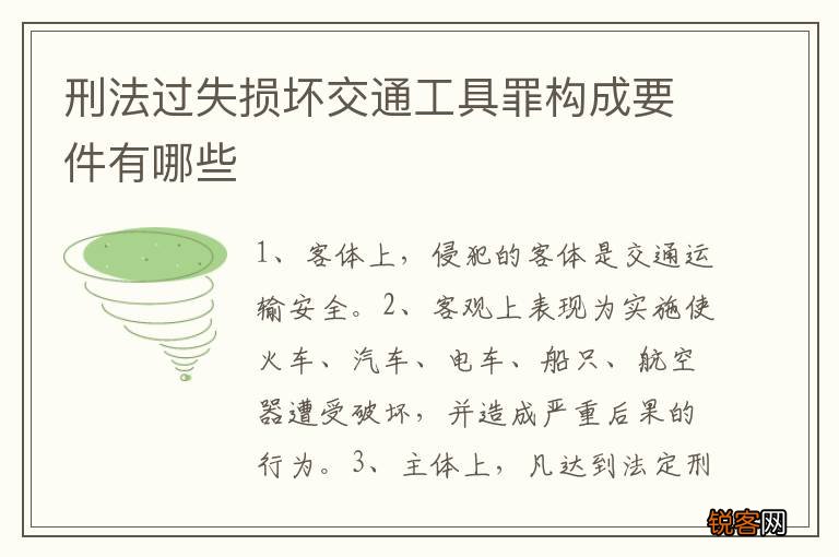 刑法过失损坏交通工具罪构成要件有哪些