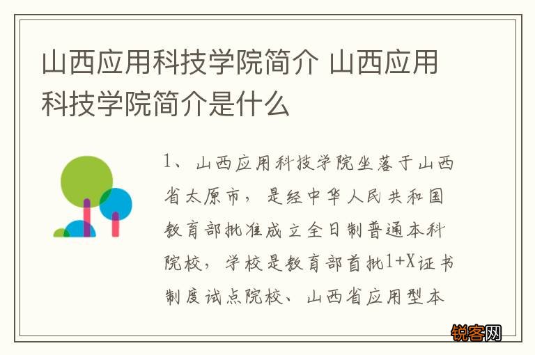 山西应用科技学院简介 山西应用科技学院简介是什么