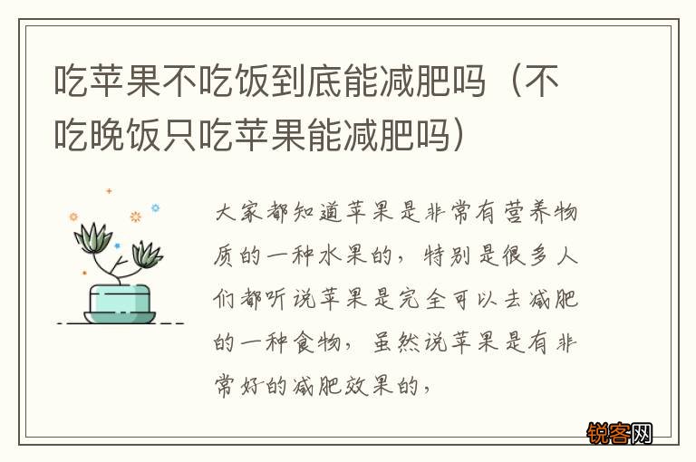 不吃晚饭只吃苹果能减肥吗 吃苹果不吃饭到底能减肥吗