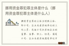 挪用资金罪犯罪主体是什么人 挪用资金罪犯罪主体是什么
