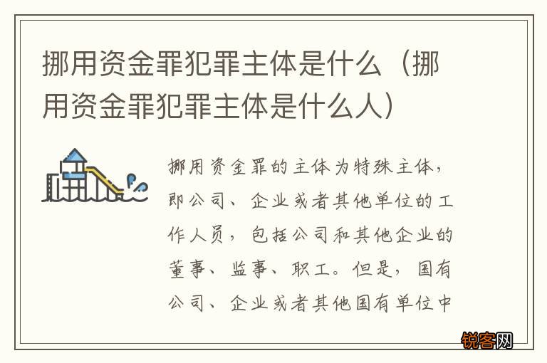挪用资金罪犯罪主体是什么人 挪用资金罪犯罪主体是什么
