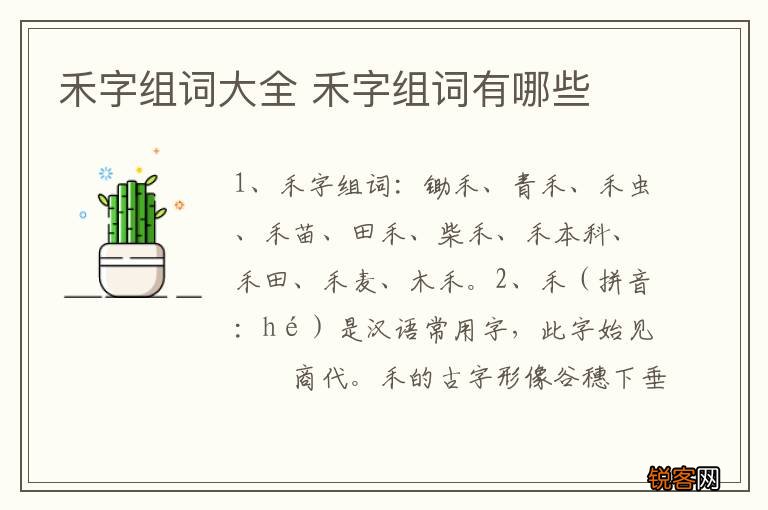 禾字组词大全 禾字组词有哪些