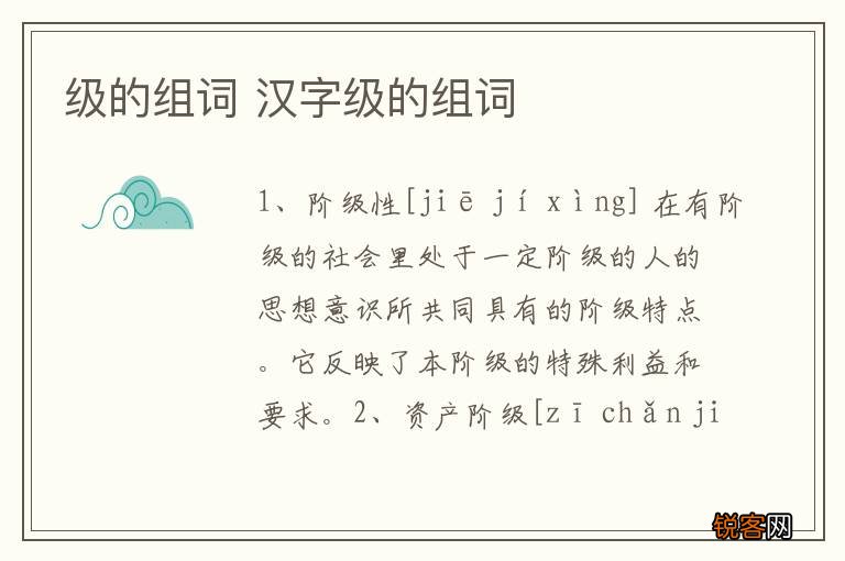 级的组词 汉字级的组词