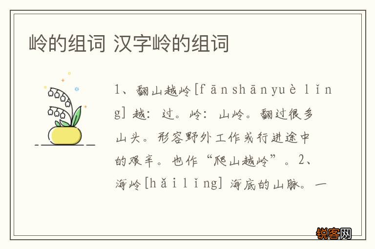岭的组词 汉字岭的组词