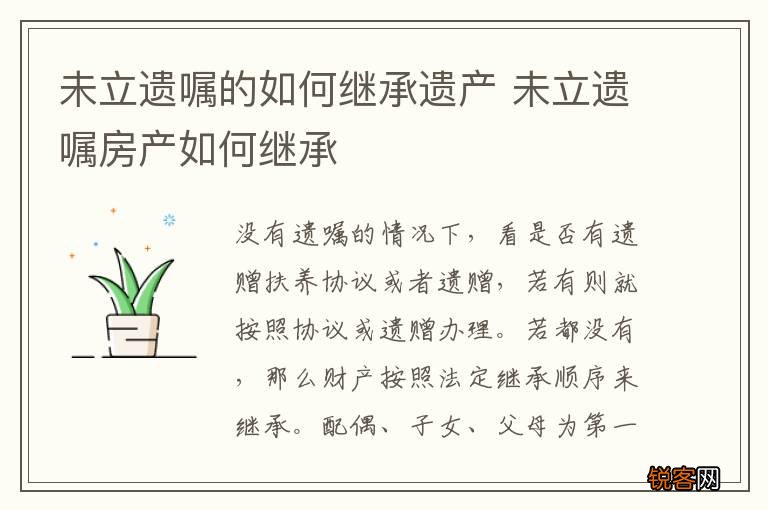 未立遗嘱的如何继承遗产 未立遗嘱房产如何继承