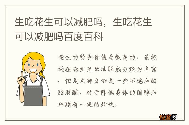 生吃花生可以减肥吗，生吃花生可以减肥吗百度百科