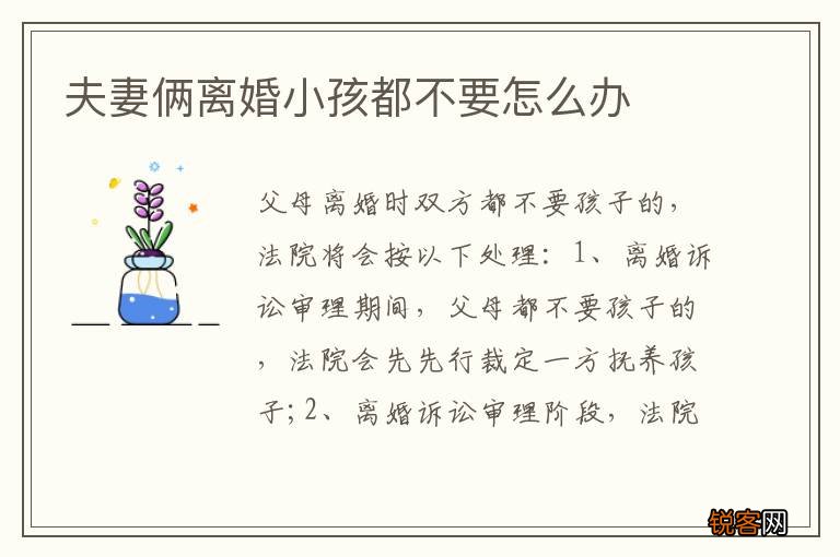 夫妻俩离婚小孩都不要怎么办
