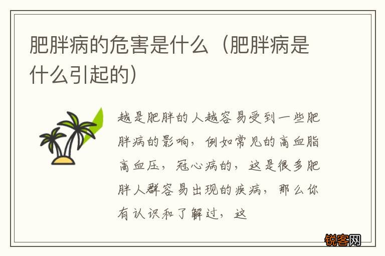 肥胖病是什么引起的 肥胖病的危害是什么