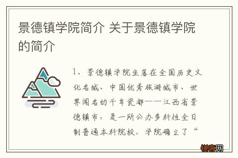 景德镇学院简介 关于景德镇学院的简介