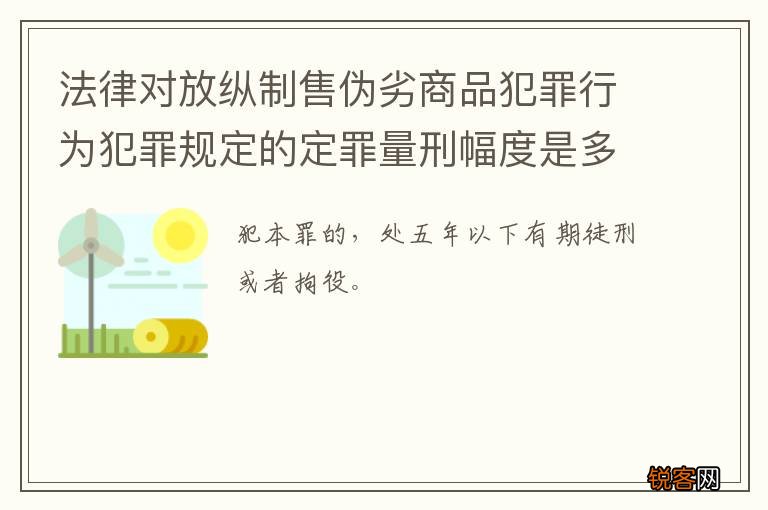 法律对放纵制售伪劣商品犯罪行为犯罪规定的定罪量刑幅度是多少