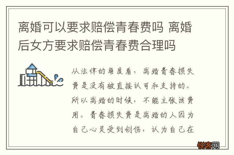 离婚可以要求赔偿青春费吗 离婚后女方要求赔偿青春费合理吗