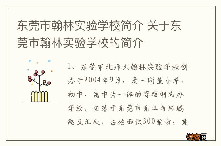 东莞市翰林实验学校简介 关于东莞市翰林实验学校的简介