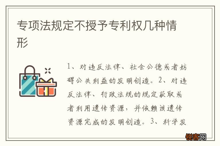 专项法规定不授予专利权几种情形