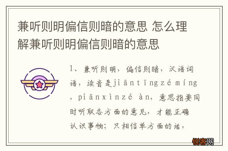 兼听则明偏信则暗的意思 怎么理解兼听则明偏信则暗的意思