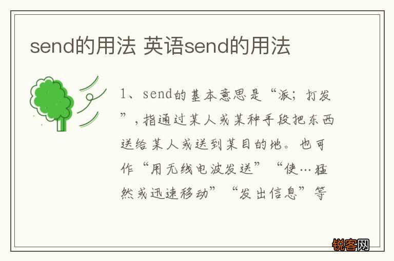 send的用法 英语send的用法