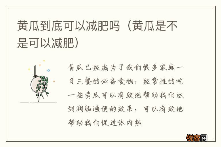 黄瓜是不是可以减肥 黄瓜到底可以减肥吗
