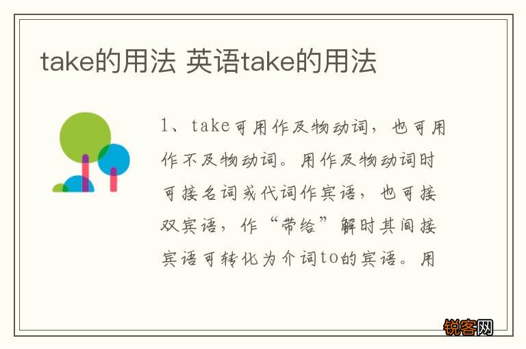 take的用法 英语take的用法