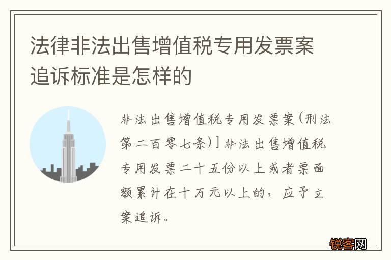 法律非法出售增值税专用发票案追诉标准是怎样的
