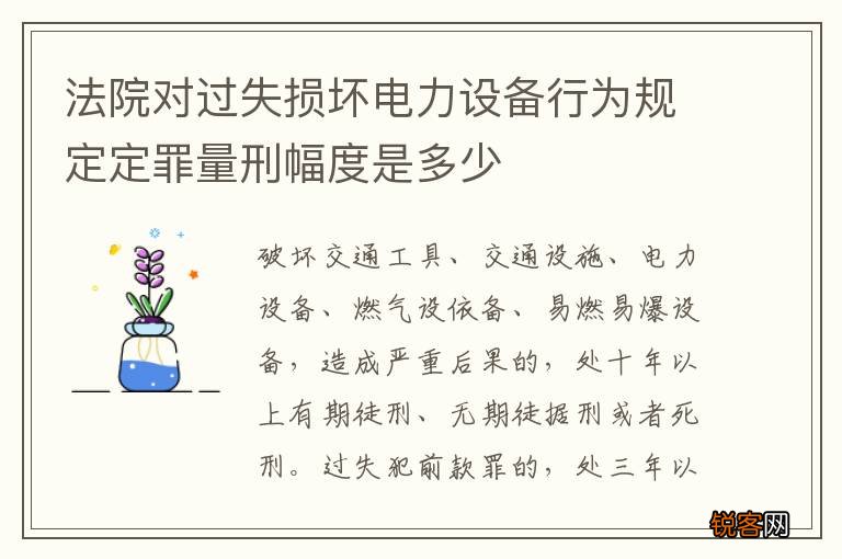 法院对过失损坏电力设备行为规定定罪量刑幅度是多少